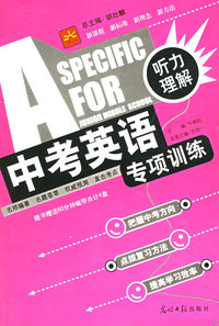 中考英语专项训练.听力理解（附磁带两盘）