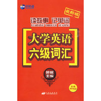 (最新版)读故事记单词大学英语六级词汇