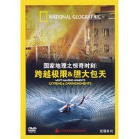 国家地理之惊奇时刻 跨越极限 胆大包天(DVD)