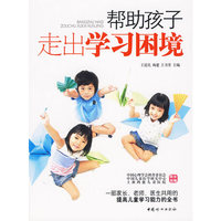 帮助孩子走出学习困境