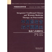 中西医结合治疗胰腺炎临床与基础与研究(崔乃强)