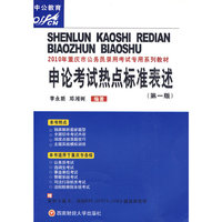 申论考试热点标准表达：2010年重庆市公务员录用考试专用系列教材