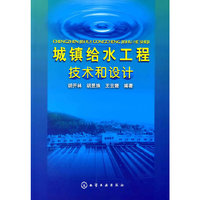 城镇给水工程技术和设计
