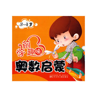 学前趣味奥数启蒙（3-4岁）