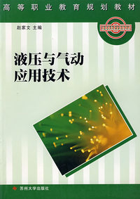 液压与气动应用技术