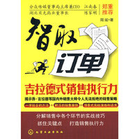 智取订单-吉拉德式销售执行力