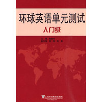 环球英语单元测试(入门级)