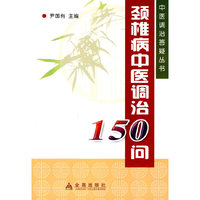 颈椎病中医调治156问