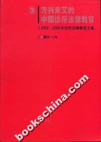 方兴未艾的中国诊所法律教育