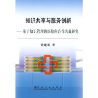 知识共享与服务创新-基于知识管理的医院间合作共赢研究
