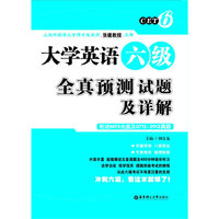 大学英语六级全真预测试题及详解