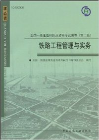 铁路工程管理与实务-全国一级建造师执业资格考试用书-(第二版)