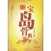 宝岛骨血/解读台湾丛书(解读台湾丛书)