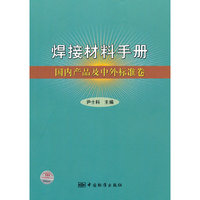 焊接材料手册 国内产品及中外标准卷