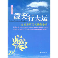 微笑行大运——自我潜能优化操作手册