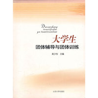 大学生团体辅导与团体训练