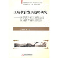 区域教育发展战略研究:湘鄂渝黔桂五省际边境区域教育发展新思路