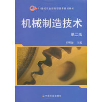 机械制造技术（二版）（高职）