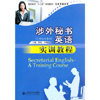涉外秘书英语实训教程
