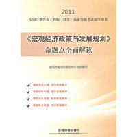 2011-《宏观经济政策与发展规划》命题点全面解读-全国注册咨询工程师(投资)执业资格考试辅导用书