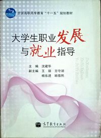 大学生职业发展与就业指导