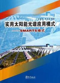 实用太阳能光谱应用模式-SMARTS模式