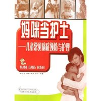 妈咪当护士--儿童常见病症预防与护理