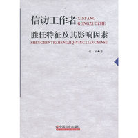 信访工作者胜任特征及其影响因素
