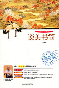 谈美书简-分级阅读版