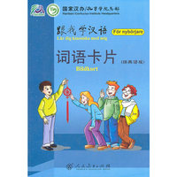 跟我学汉语 词语卡片（瑞典语版）