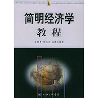 简明经济学教程