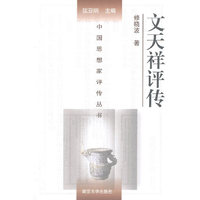 文天祥评传