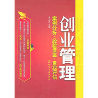创业管理-案例分析.经验借鉴.自我评估