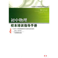 初中物理校本培训指导手册