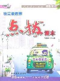 五年级英语上（配人教PEP）：特高级教师点拨课本（2011年5月印刷）（附教材习题参考答案）（含课文原文及译文）