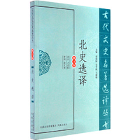 北史选译-修订版