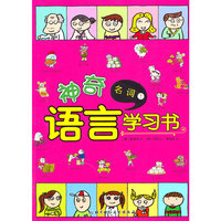 神奇语言学习书——名词1