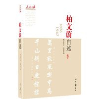 柏文蔚自述：1876-1947