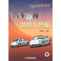 汽车碰撞估修与修复