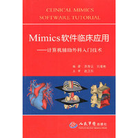 Mimics软件临床应用-计算机辅助外科入门技术