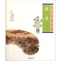 园冶(中华生活经典)