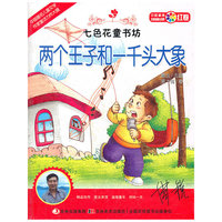 两个王子和一千头大象-七色花童书坊