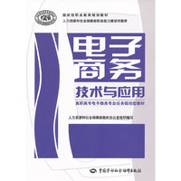 电子商务技术与应用