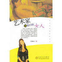 艺术家和他们的女人