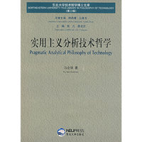 实用主义分析技术哲学(东北大学技术哲学博士文库)