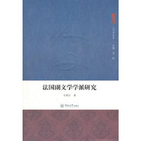 法国副文学学派研究