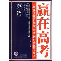 英语(2012新课标高考备考用书)/赢在高考