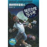 稀奇古怪乐小米·我的同学是狼人