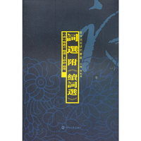 词选：附《续词选》
