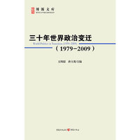 三十年世界政治变迁（1979—2009）